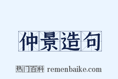 仲景造句是什么意思的图片